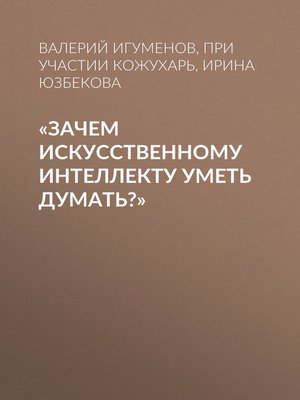 cover image of «Зачем искусственному интеллекту уметь думать?»